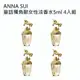 ANNA SUI童話獨角獸女性淡香水5ml 4入