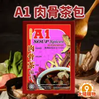 在飛比找蝦皮購物優惠-【太陽購物】A1 肉骨茶湯料包 料理包 湯底《H220001