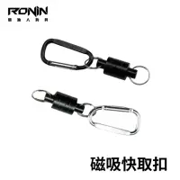 在飛比找momo購物網優惠-【RONIN 獵漁人】磁吸式快取扣 釣魚磁吸扣(工具扣 裝備