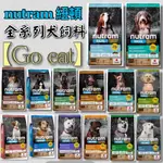 【GO EAT】紐頓 NUTRAM 全系列犬飼料 S系列 I系列 T系列 無穀狗飼料2KG/5.4KG/11.4KG