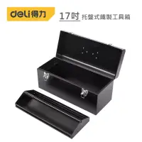 在飛比找博客來優惠-DELI 得力工具 17吋托盤式鐵製工具箱(黑)