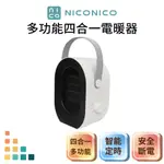 【免運】NICONICO 多功能四合一電暖器 NI-QD1025 電暖器 烘衣機 烘鞋機 烘被機