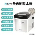 【KOHZII】大冰量定時全自動製冰機 KIM2500 桌上型製冰機 小型製冰機 快速製冰 夏天必備 派對辦公活動