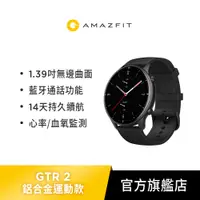 在飛比找蝦皮商城優惠-【Amazfit 華米】GTR 2 無邊際螢幕 心率偵測 血