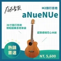 在飛比找蝦皮商城精選優惠-【存在音樂】aNueNue M2 Newborn Bird-