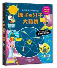 在飛比找Yahoo!奇摩拍賣優惠-STEAM小翻頁：原子與分子大發現（超值附贈「我的元素週期表