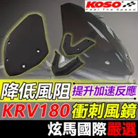 在飛比找蝦皮購物優惠-【KRV 180】台灣現貨 KOSO 衝刺風鏡 KRV 專用