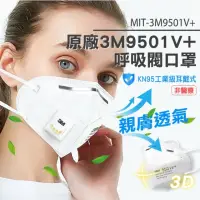 在飛比找momo購物網優惠-原廠3M9501V+口罩 3M防塵口罩 帶呼吸閥 N95級 