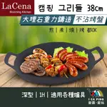 韓國重力鑄造IH萬用烤盤 34CM【LACENA】烤盤 深型 萬用烤盤 電磁爐可用 燒烤 烤肉 韓國製造 露營 愛露愛玩