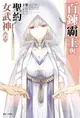 【電子書】百鍊霸王與聖約女武神(14)