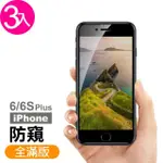 IPHONE 6 6S PLUS 滿版保護貼手機高清防窺玻璃鋼化膜(3入 IPHONE6S保護貼 IPHONE6SPLUS保護貼)