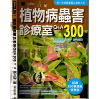 在飛比找蝦皮購物優惠-2D 2012年4月二版二刷《植物病蟲害診療室Q&A300》