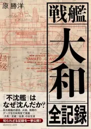 WW2 Battleship Yamato Complete Record Japanese Book (Language: Japanese)