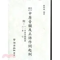 在飛比找三民網路書店優惠-中原音韻及正語作詞起例【POD】