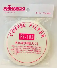 在飛比找樂天市場購物網優惠-AKIRA 虹吸咖啡壺濾布 1包/10入 FS-103