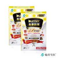 在飛比找蝦皮商城優惠-船井burner倍熱 食事對策EX PRO + 36粒/盒x