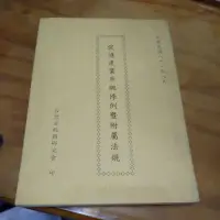 在飛比找蝦皮購物優惠-珍藏舊書-台灣省税務研究會【 促進產業升級條例暨附屬法規】(