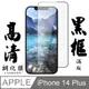買一送一【AGC日本玻璃】 IPhone 14 PLUS 保護貼 保護膜 黑框全覆蓋 旭硝子鋼化玻璃膜