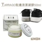 【糊塗鞋匠】K173 西班牙TARRAGO鞋邊清潔凝膠50ML(1罐)