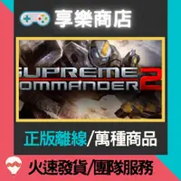 在飛比找蝦皮購物優惠-【享樂電玩】PC 最高指揮官 2 全DLC 中文版 Supr