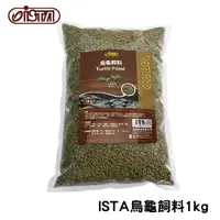 在飛比找PChome24h購物優惠-ISTA烏龜飼料 1kg -補充包