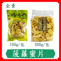 在飛比找蝦皮購物優惠-菠蘿蜜片/200g/100g/全素/純素/果乾/快速出貨/現