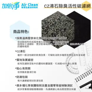 加倍淨 CZ沸石除臭活性碳濾網 適用COWAY AP-1009CH 空氣清淨機