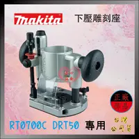 在飛比找蝦皮購物優惠-【紅心】牧田 MAKITA 修邊機 RT0700C DRT5