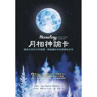 在飛比找金石堂優惠-月相神諭卡：連接古老的月亮智慧，開創屬於你的夢想和未來