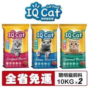 【2包組免運】IQ Cat 聰明貓乾糧 10KG 成貓飼料 貓飼料 貓糧『Q寶批發』