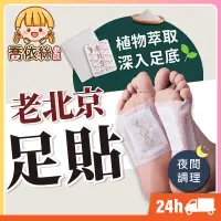 在飛比找露天拍賣優惠-【老北京足貼】台灣現貨 24H出貨 艾草足貼 艾草貼 腳底按