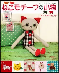 在飛比找Yahoo!奇摩拍賣優惠-紅蘿蔔工作坊/裁縫玩偶~ねこモチーフの小物(日文書)