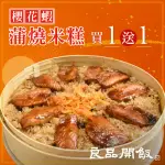 【良品開飯】南門系列 櫻花蝦蒲燒米糕 2盒組(每盒1000G共2盒 附蒸籠 蒲燒魚 年菜冠軍.HACCP認證)