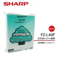 在飛比找鮮拾優惠-【SHARP 夏普】 活性碳+HEPA濾網 FZ-L40F(