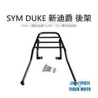 在飛比找蝦皮商城優惠-【老虎摩托】雷克斯 REX SYM 三陽 全新迪爵 DUKE