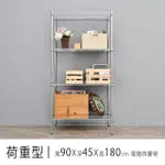 【DAYNEEDS 日需百備】荷重型 90X45X180公分 電鍍（鎖管）四層架(鐵力士架/收納層架/層架/鐵架)