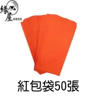 在飛比找樂天市場購物網優惠-紅包袋50張【緣屋百貨】天天出貨 鳳花香水禮袋 50入 台灣