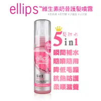 在飛比找蝦皮商城優惠-ellips意立詩 奶昔護髮素 45ml (免沖洗) 新包裝