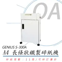 在飛比找momo購物網優惠-【Genius】禾昌 GENIUS S-300A 長條狀 碎