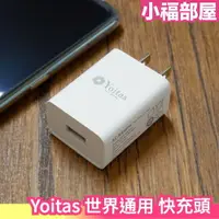 在飛比找樂天市場購物網優惠-日本 Yoitas 世界通用 快充頭 100V-240V 美