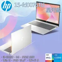 在飛比找PChome24h購物優惠-HP 15-fd0076TU 星河銀(i5-1335U/8G