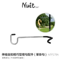 在飛比找蝦皮商城優惠-【努特NUIT】 NTF179A 單掛勾 伸縮自如輕巧型燈勾