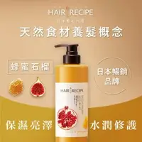 在飛比找森森購物網優惠-Hair Recipe 蜂蜜石榴水潤亮澤潤髮乳530g