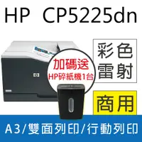 在飛比找PChome24h購物優惠-【加碼送HP碎紙機】HP Color LaserJet CP