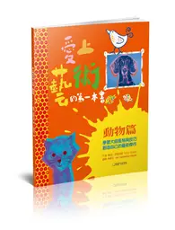 在飛比找TAAZE讀冊生活優惠-愛上藝術的第一本書：動物篇 學習大師風格與技巧，創造自己的藝