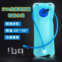 在飛比找momo購物網優惠-【飲水王】EVA抗撕裂耐菌吸管飲水袋-2000ml(登山 戶