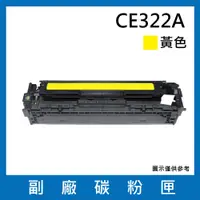 在飛比找松果購物優惠-CE322A副廠碳粉匣(黃色)/適用機型HP Color L