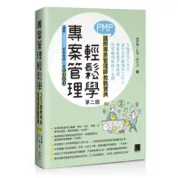 在飛比找momo購物網優惠-專案管理輕鬆學：PMP國際專案管理師教戰寶典（第二版）（適用