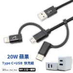 【TOPCOM】三合一快充傳輸線+ 20W USB / TYPE C 雙孔充電器(MFI認證)