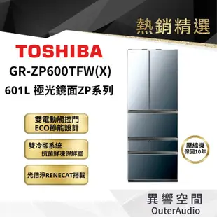 【TOSHIBA 東芝】601L六門變頻冰箱 GR-ZP600TFW(X) ｜領卷10倍蝦幣送｜含基本定位安裝服務